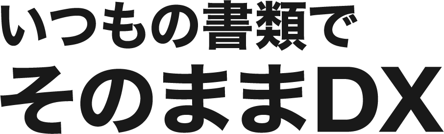 いつもの書類でそのままDX