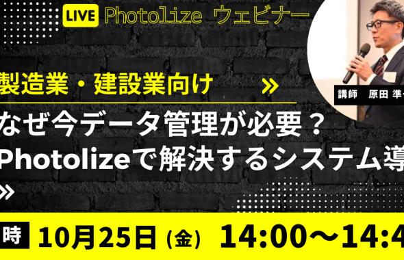 10/25（金）ウェビナー開催！【なぜ今データ管理が必要？Photolizeで解決するシステム導入】