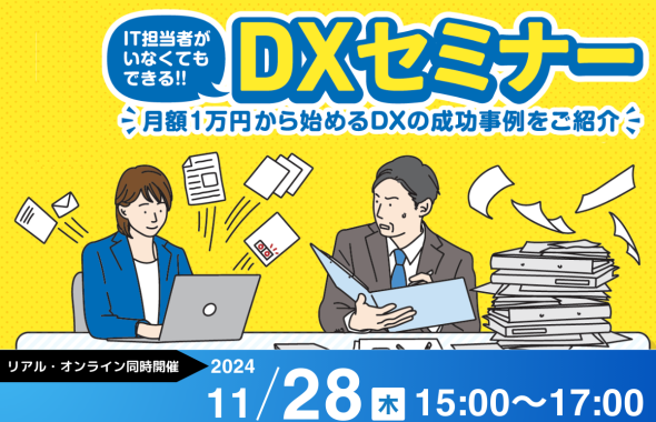 11/28（木）開催！【DXセミナー】