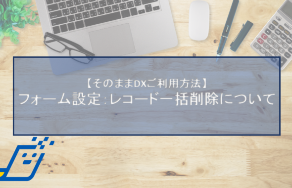 フォーム設定：レコード一括削除について