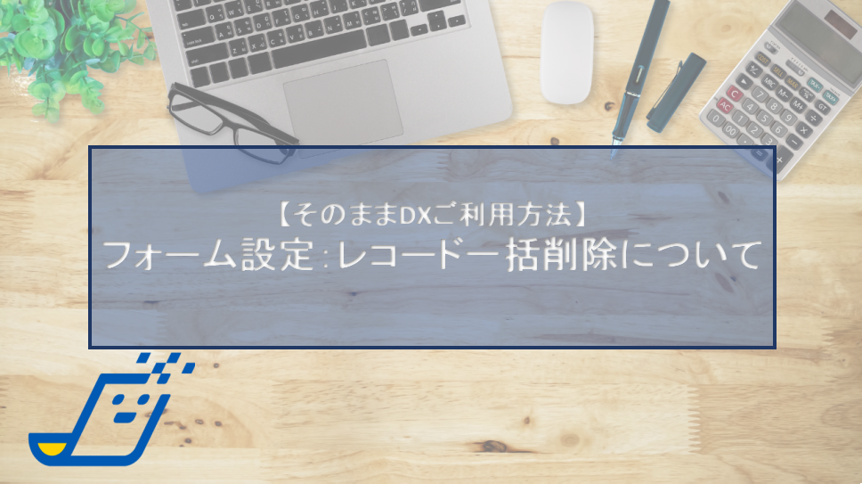 フォーム設定：レコード一括削除について