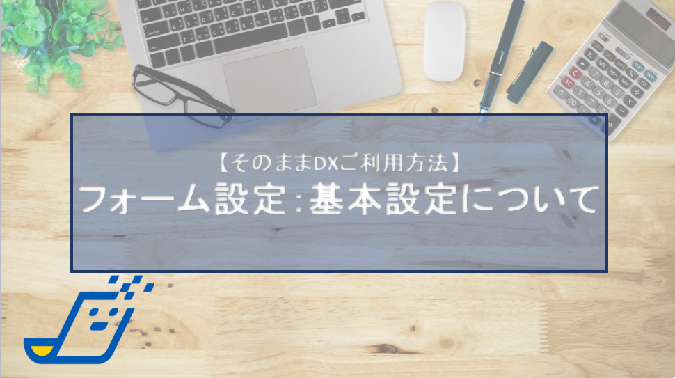 フォーム設定：基本設定について1