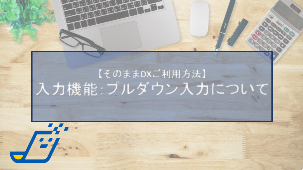 入力機能：プルダウン入力について