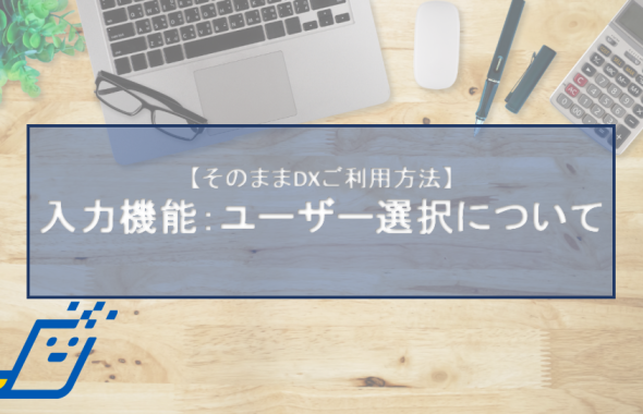 入力機能：ユーザー選択について