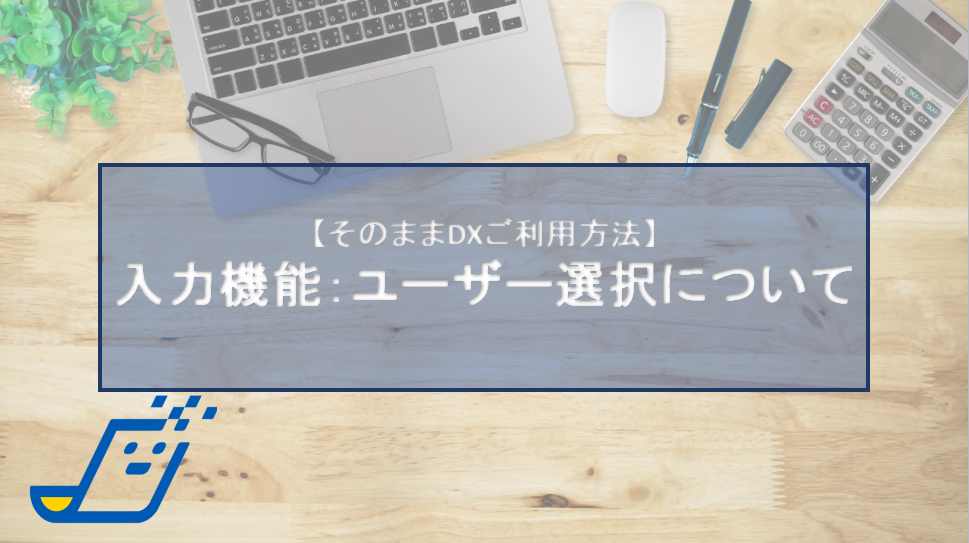 入力機能：ユーザー選択について