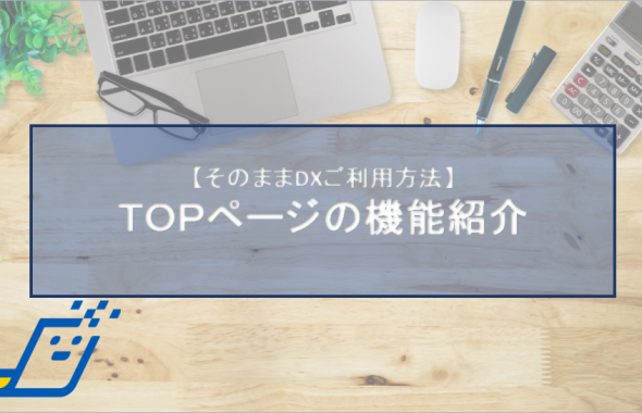 Topページの機能紹介