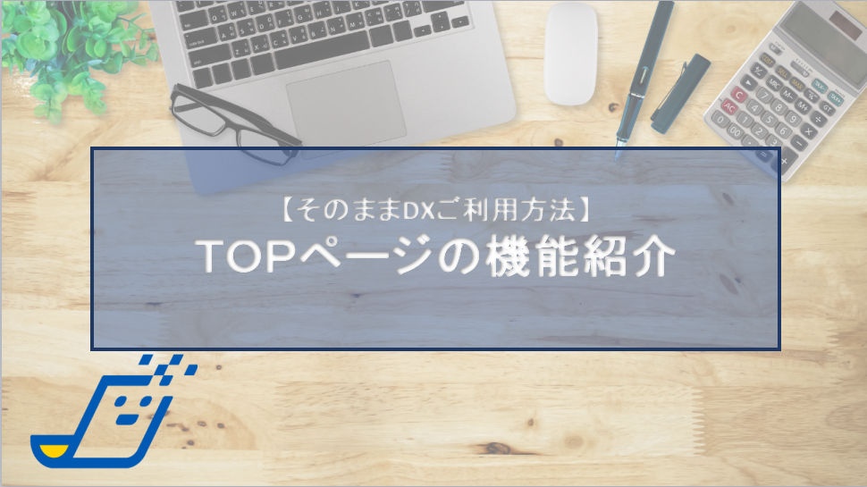 Topページの機能紹介