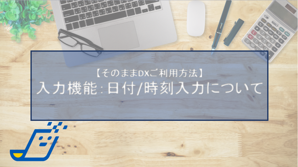 入力機能：日付・時刻入力について