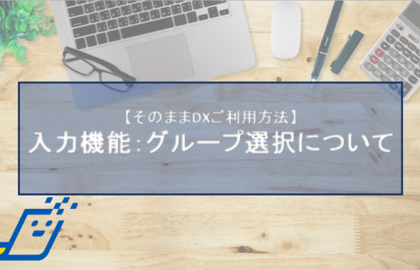 入力機能：グループ選択について