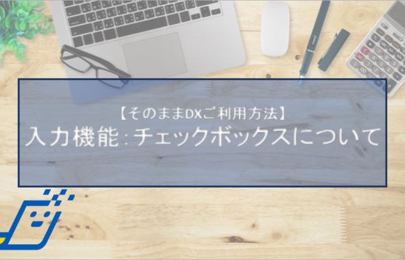 入力機能：チェックボックスについて