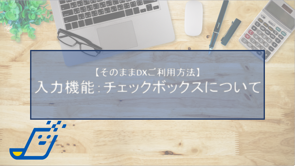 入力機能：チェックボックスについて