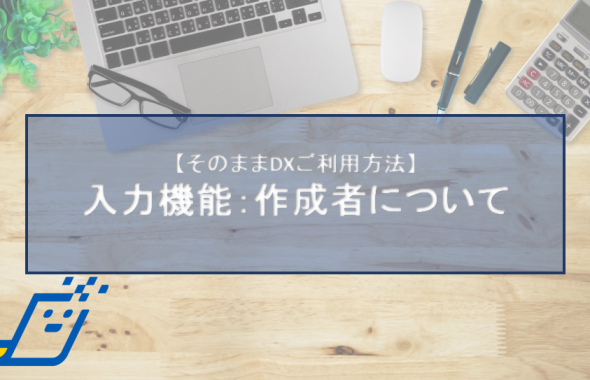 入力機能：作成者について