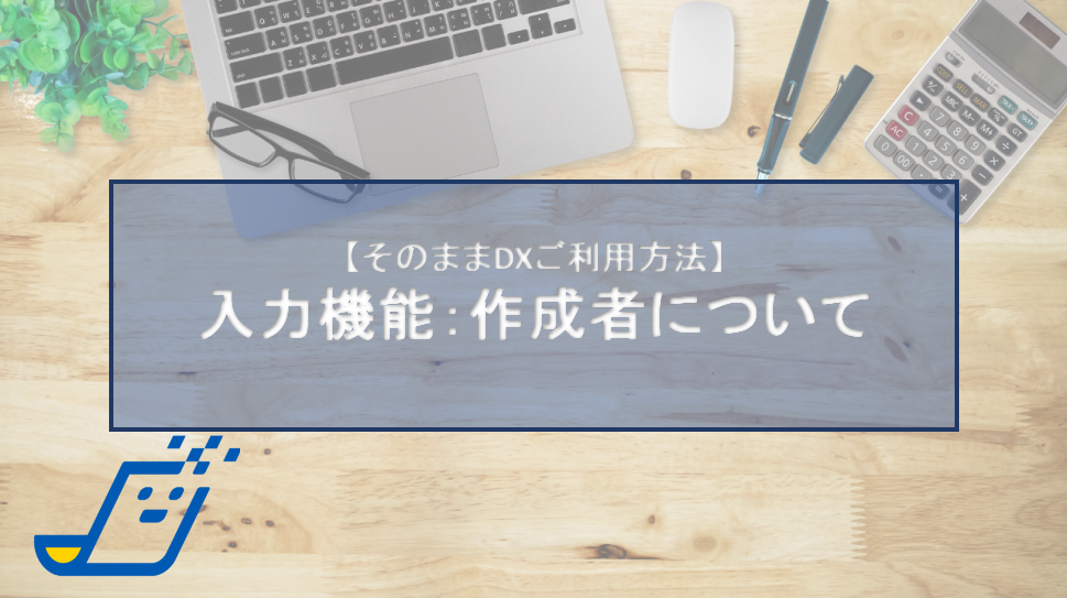 入力機能：作成者について