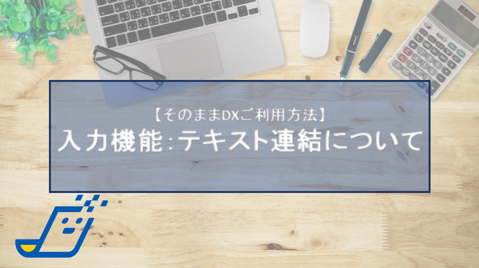 入力機能：テキスト連結について