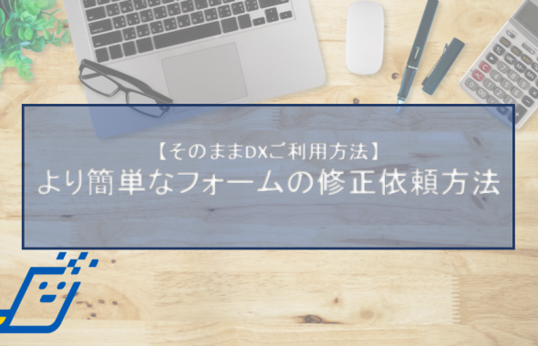 より簡単なフォームの修正依頼方法