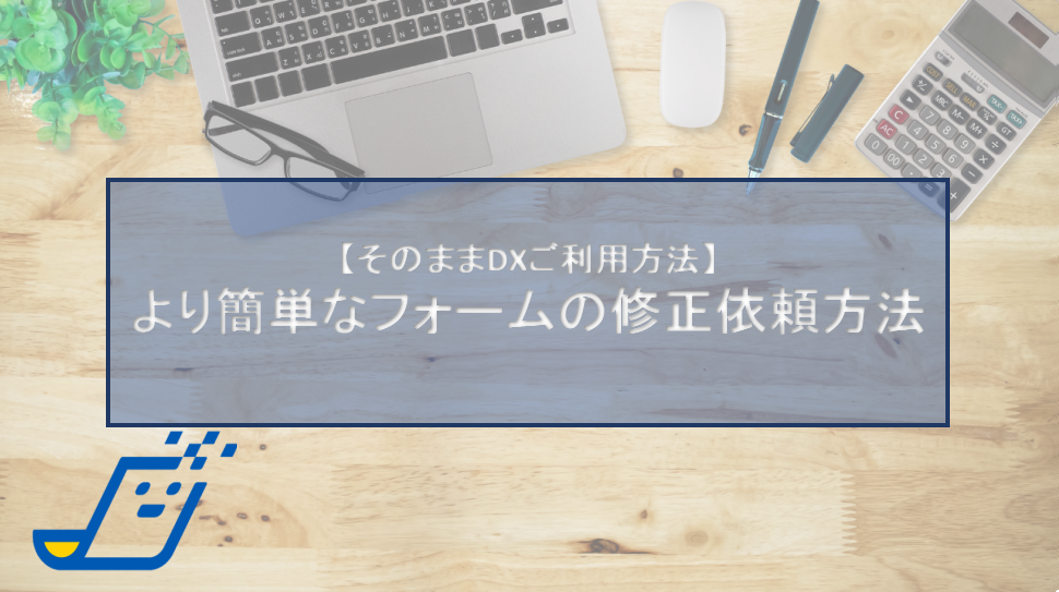 より簡単なフォームの修正依頼方法