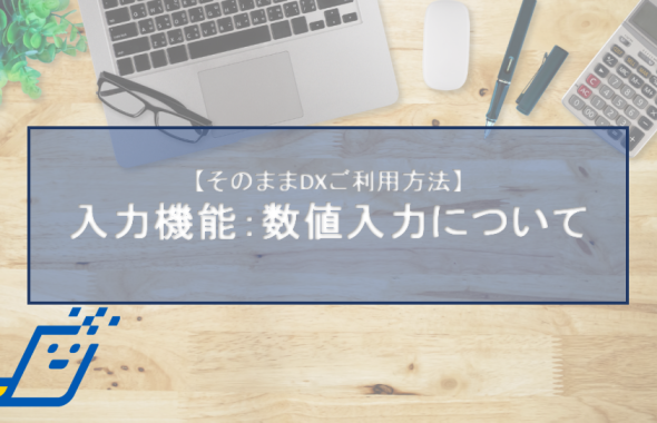 入力機能：数値入力について