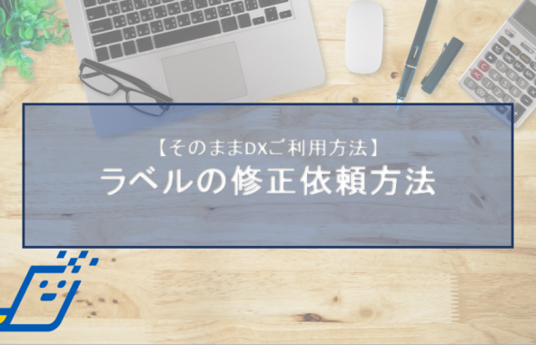 ラベルの修正依頼方法1