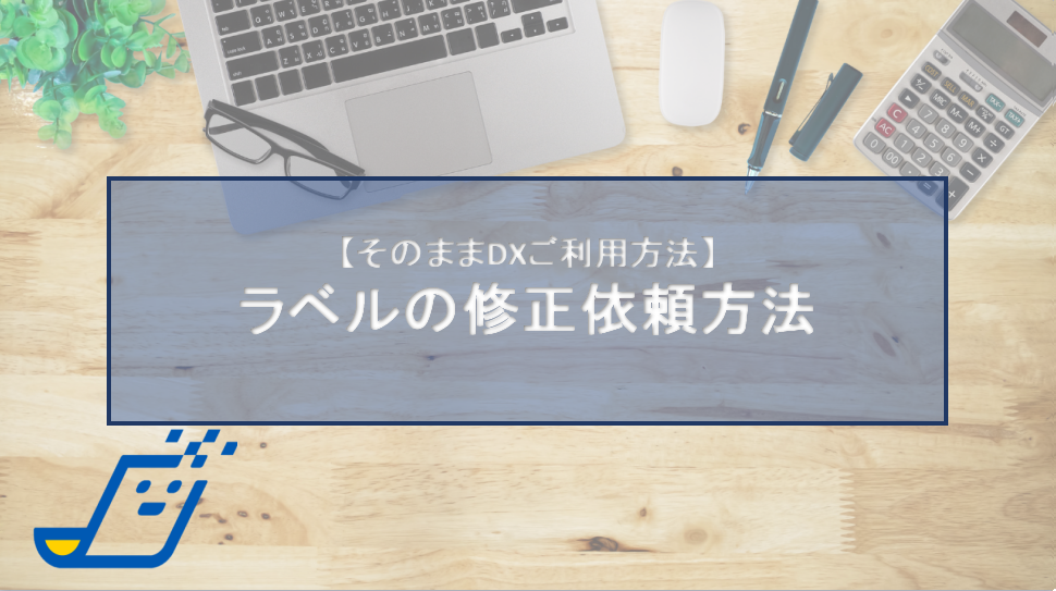 ラベルの修正依頼方法1