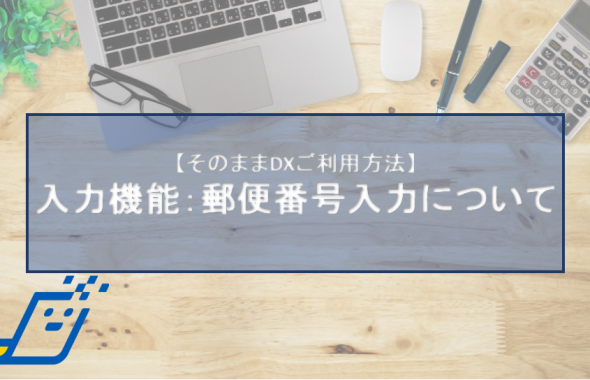 入力機能：郵便番号入力について