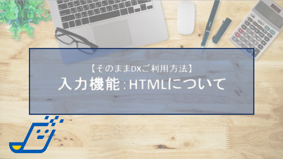 入力機能：htmlについて