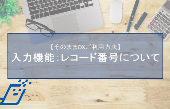 入力機能：レコード番号について