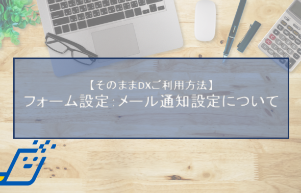 フォーム設定：メール通知設定について