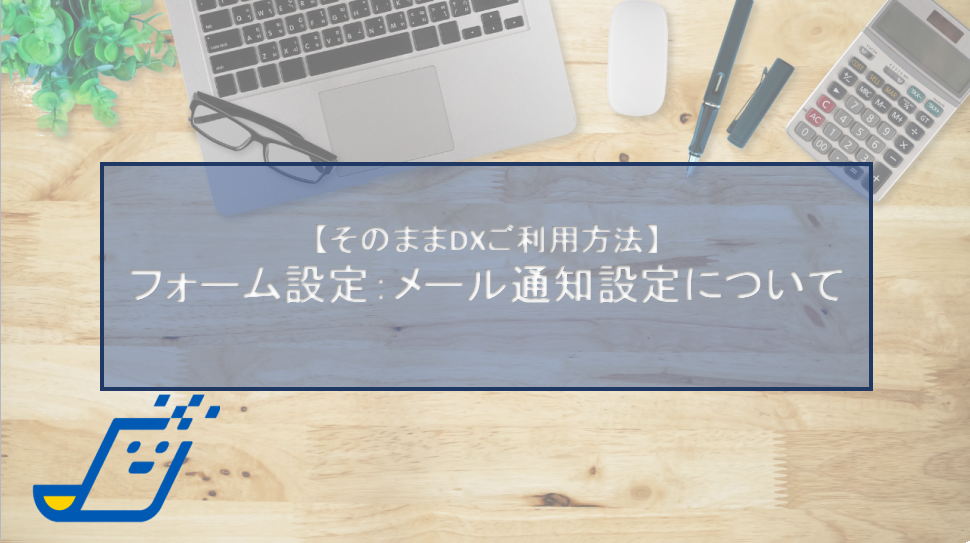 フォーム設定：メール通知設定について