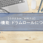 入力機能：ドラムロールについて