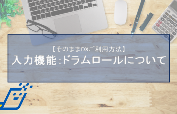 入力機能：ドラムロールについて