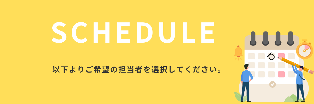 スケジュール選択
