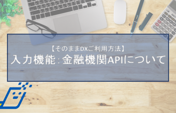入力機能：金融機関apiついて