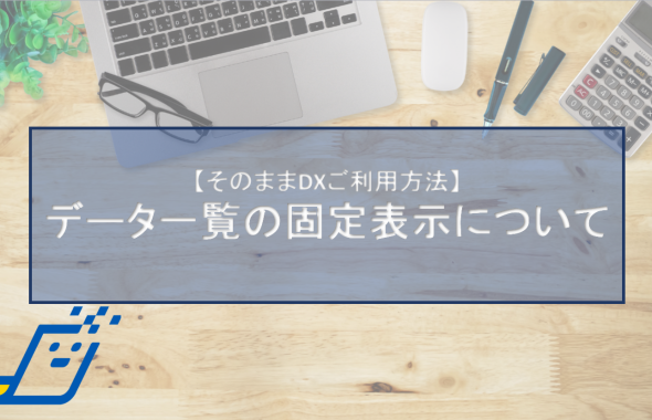 データ一覧の固定表示