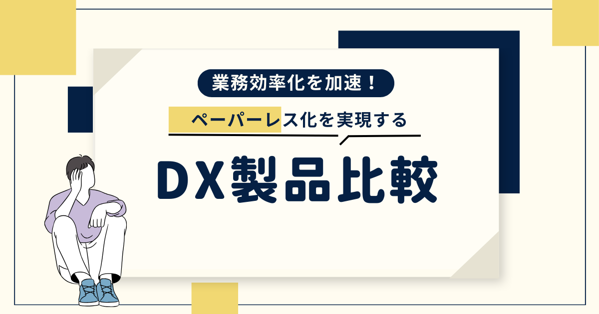 【そのままdxブログ】製品比較