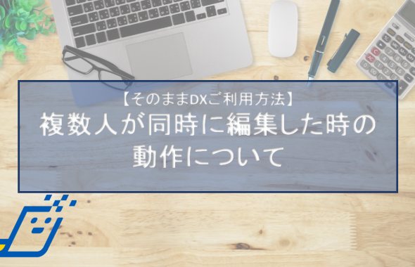 複数人が同時に