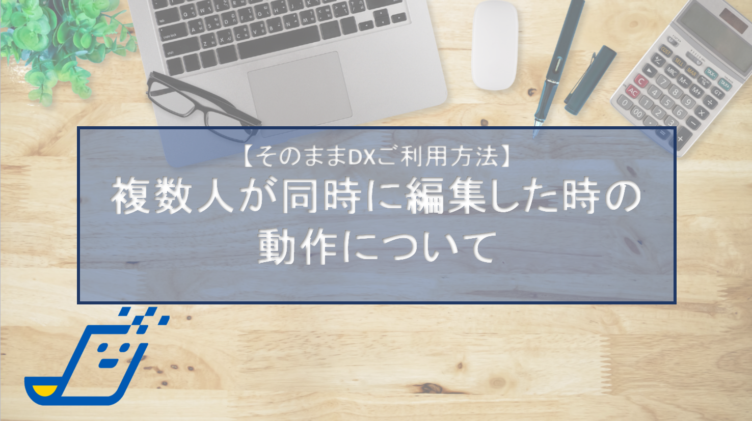 複数人が同時に