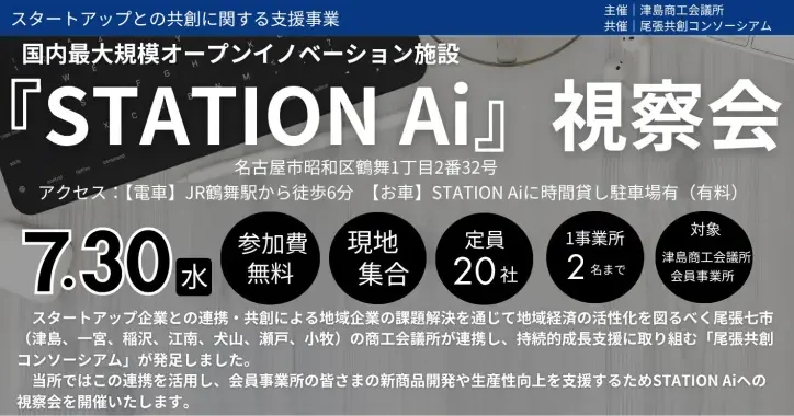 『station ai』視察会 チラシ 724x1024