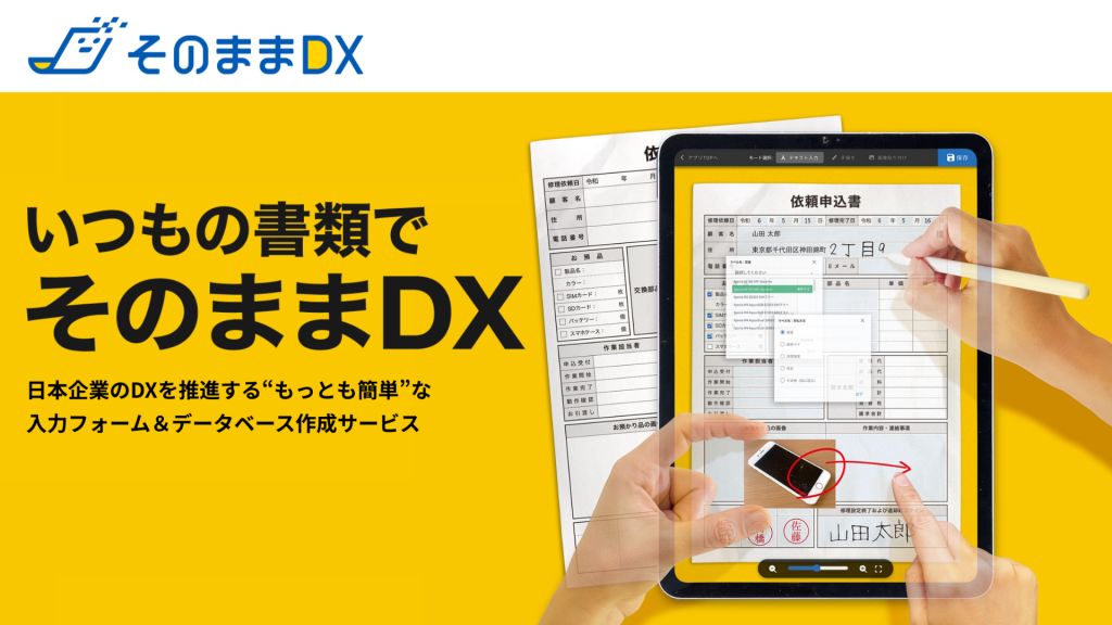 タブレットひとつで「直行直帰」を実現するフォーム入力