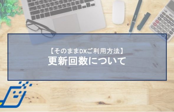 更新回数について